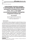 Научная статья на тему 'РАВНОПРАВИЕ ЭТНОСОВ И ЯЗЫКОВ В ЗАКОНОДАТЕЛЬСТВЕ ФЕДЕРАТИВНОЙ НАРОДНОЙ РЕСПУБЛИКИ ЮГОСЛАВИЯ (1946–1963 гг.) КАК ОДИН ИЗ ОСНОВОПОЛАГАЮЩИХ ПРИНЦИПОВ СОЗДАНИЯ ГОСУДАРСТВА'