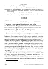 Научная статья на тему 'Райская мухоловка Terpsiphone paradisi на Ханкайско-Раздольненскои равнине: черты биологии, морфологии, динамика численности'