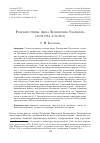 Научная статья на тему 'РАЙСКИЕ ПТИЦЫ. АННА ЛЕОНИДОВНА УДАЛЬЦОВА (22.02.1954-8.04.2013)'