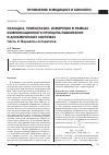 Научная статья на тему 'Разладка, гомеостазис, измерение в рамках компенсационного принципа равновесия в динамических системах часть 3: варианты алгоритмов'