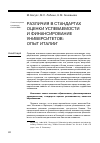 Научная статья на тему 'Различия в стандартах оценки успеваемости и финансирование университетов: опыт Италии (пер. С англ. Е. Покатович)'