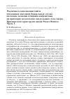 Научная статья на тему 'Различия в заполнении тайги (сплошных массивов бореальных лесов) мелкими лесными птицами-мигрантами на примерах нескольких «Модельных» для севера Приморского края групп видов Passeriformes. Часть 1'