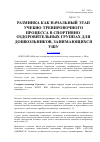 Научная статья на тему 'Разминка как начальный этап учебно-тренировочного процесса в спортивно-оздоровительных группах для дошкольников, занимающихся ушу'