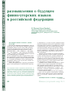 Научная статья на тему 'Размышления о будущем финно-угорских языков в российской федерации'