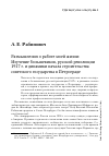 Научная статья на тему 'Размышления о работе моей жизни: изучение большевиков, русской революции 1917 г. И динамики начала строительства советского государства в Петрограде'