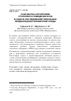 Научная статья на тему 'Разработка алгоритмов группового поведения АНПА в задаче обследования локальных неоднородностей морской среды'