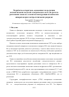 Научная статья на тему 'Разработка алгоритмов, основанных на редукции математических моделей электрических схем для расчета растекания токов по элементам конструкции космических аппаратов при электростатических разрядах'