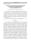 Научная статья на тему 'Разработка биосенсора на основе бактерий Paracoccus yeei, иммобилизованных в электропроводящий гель БСА с нейтральным красным'