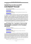 Научная статья на тему 'РАЗРАБОТКА ЧАТ-БОТА НА ЯЗЫКЕ ПРОГРАММИРОВАНИЯ PYTHON В МЕССЕНДЖЕРЕ "TELEGRAM"'