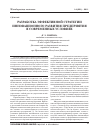 Научная статья на тему 'Разработка эффективной стратегии инновационного развития предприятия в современных условиях'