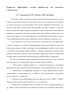 Научная статья на тему 'Разработка эффективных составов фибробетона для подземного строительства'