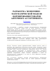 Научная статья на тему 'Разработка экономико-математической модели формирования товаров аптечного ассортимента'