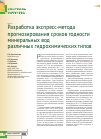 Научная статья на тему 'РАЗРАБОТКА ЭКСПРЕСС-МЕТОДА ПРОГНОЗИРОВАНИЯ СРОКОВ ГОДНОСТИ МИНЕРАЛЬНЫХ ВОД РАЗЛИЧНЫХ ГИДРОХИМИЧЕСКИХ ТИПОВ'