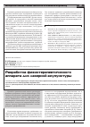 Научная статья на тему 'Разработка физиотерапевтического аппарата для лазерной акупунктуры'