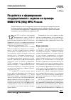 Научная статья на тему 'Разработка и Формирование государственного задания на примере ВНИИ ГОЧС (ФЦ) МЧС России'