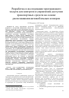 Научная статья на тему 'РАЗРАБОТКА И ИССЛЕДОВАНИЕ ПРОГРАММНОГО МОДУЛЯ ДЛЯ КОНТРОЛЯ И УПРАВЛЕНИЯ ДОСТУПОМ ТРАНСПОРТНЫХ СРЕДСТВ НА ОСНОВЕ РАСПОЗНАВАНИЯ АВТОМОБИЛЬНЫХ НОМЕРОВ'