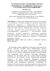 Научная статья на тему 'Разработка и исследование систем нейронного машинного перевода с русского на казахский язык'