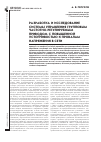 Научная статья на тему 'РАЗРАБОТКА И ИССЛЕДОВАНИЕ СИСТЕМЫ УПРАВЛЕНИЯ ГРУППОВЫМ ЧАСТОТНО-РЕГУЛИРУЕМЫМ ПРИВОДОМ С ПОВЫШЕННОЙ УСТОЙЧИВОСТЬЮ К ПРОВАЛАМ НАПРЯЖЕНИЯ В СЕТИ'