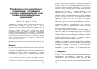 Научная статья на тему 'Разработка и реализация облачного планировщика, учитывающего топологию коммуникационной среды при высокопроизводительных вычислениях'