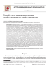 Научная статья на тему 'РАЗРАБОТКА И ВАЛИДИЗАЦИЯ ШКАЛЫ ПРОФЕССИОНАЛЬНОГО ПЕРФЕКЦИОНИЗМА'