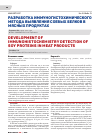 Научная статья на тему 'Разработка иммуногистохимического метода выявления соевых белков в мясных продуктах'