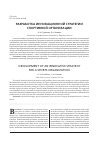 Научная статья на тему 'Разработка инновационной стратегии спортивной организации'