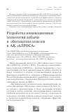 Научная статья на тему 'Разработка инновационных технологий добычи и обогащения алмазов в ак "АЛРОСА"'