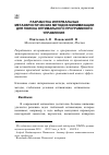 Научная статья на тему 'Разработка интервальных метаэвристических методов минимизации для поиска оптимального программного управления'