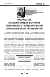 Научная статья на тему 'Разработка классификации факторов технического перевооружения промышленных предприятий'