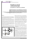 Научная статья на тему 'Разработка ключей и мультиплексоров для работы в тяжелых условиях'