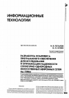 Научная статья на тему 'Разработка комплекса программного обеспечения для исследования и оптимизации надежности структурно однородных искусственных нейронных сетей на ПЭВМ'