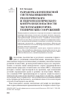 Научная статья на тему 'Разработка комплексной системы инженерногеологического и гидрогеологического контроля безопасности эксплуатации горнотехнических сооружений'