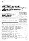 Научная статья на тему 'Разработка конкурентоспособных рецептур водосмешивающихся смазочно-охлаждающих жидкостей'