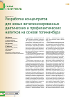 Научная статья на тему 'Разработка концентратов для новых витаминизированных диетических и профилактических напитков на основе топинамбура'