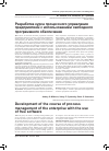 Научная статья на тему 'Разработка курса процессного управления предприятием с использованием свободного программного обеспечения'