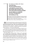 Научная статья на тему 'Разработка математического алгоритма подсчета производительности механообрабатывающих модулей в условиях мелкосерийного производства'