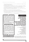 Научная статья на тему 'Разработка метода и алгоритма динамического гирокомпасирования для высокоточных систем навигации и управления движением'