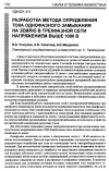 Научная статья на тему 'Разработка метода определения ітока однофазного замыкания на землю в трехфазной сети напряжением выше 1000 в'