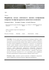 Научная статья на тему 'Разработка метода оптического анализа изображения поверхности образца древесно-цементного композита'