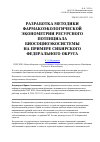 Научная статья на тему 'Разработка методики фармакоэкологической эконометрии ресурсного потенциала биосоциоэкосистемы на примере Сибирского федерального округа'