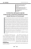 Научная статья на тему 'Разработка методики оценки социальных проектов некоммерческих общественных организаций'