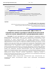 Научная статья на тему 'Разработка моделей повышения эффективности сохранности данных в распределенной вычислительной среде на основе динамического резервирования данных'