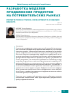 Научная статья на тему 'Разработка моделей продвижения продуктов на потребительских рынках'