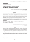 Научная статья на тему 'РАЗРАБОТКА МОДЕЛИ АНАЛИЗА САНКЦИЙ КАК ФАКТОРА ПОЛИТИЧЕСКОГО РИСКА'
