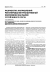 Научная статья на тему 'Разработка направлений регулирования транзитивной экономики как базис устойчивого роста'