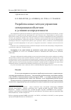 Научная статья на тему 'Разработка новых методов управления мехатронными объектами в условиях неопределенности'