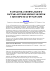 Научная статья на тему 'Разработка оптимального состава и технологии таблеток с Бисопролола фумаратом'
