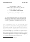 Научная статья на тему 'Разработка пакета прикладных программ «Akord» для решения задач со свободными границами'