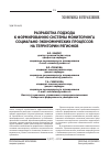 Научная статья на тему 'Разработка подхода к формированию системы мониторинга социально-экономических процессов на территории регионов'