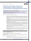 Научная статья на тему 'РАЗРАБОТКА ПОЛИМЕРНЫХ МИКРОЧАСТИЦ С РАДАХЛОРИНОМ И ОЦЕНКА ПЕРСПЕКТИВ ИХ ИСПОЛЬЗОВАНИЯ В ФОТОДИНАМИЧЕСКОЙ ТЕРАПИИ'